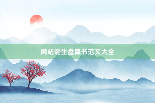 网站诞生盘算书范文大全